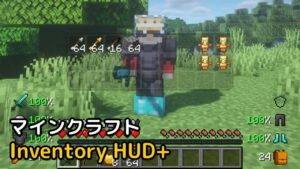 Read more about the article マインクラフト 1.19.3 Inventory HUD+ Mod
