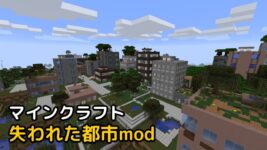 Read more about the article マインクラフト 1.19.2 失われた都市mod The Lost Cities