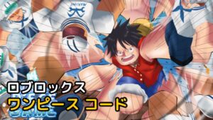 Read more about the article ロブロックス ワンピース コード リスト 2023年 3月 (A One Piece)