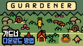 Read more about the article 가드너 다운로드 (Guardener) 채소 농사 전략 시뮬레이션 게임
