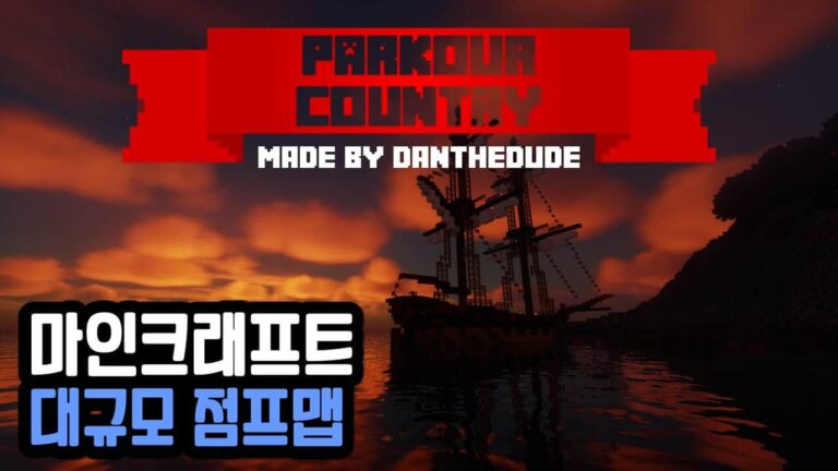 마인크래프트 맵 다운로드 사이트 - Page 3 Of 8 - 정보킹