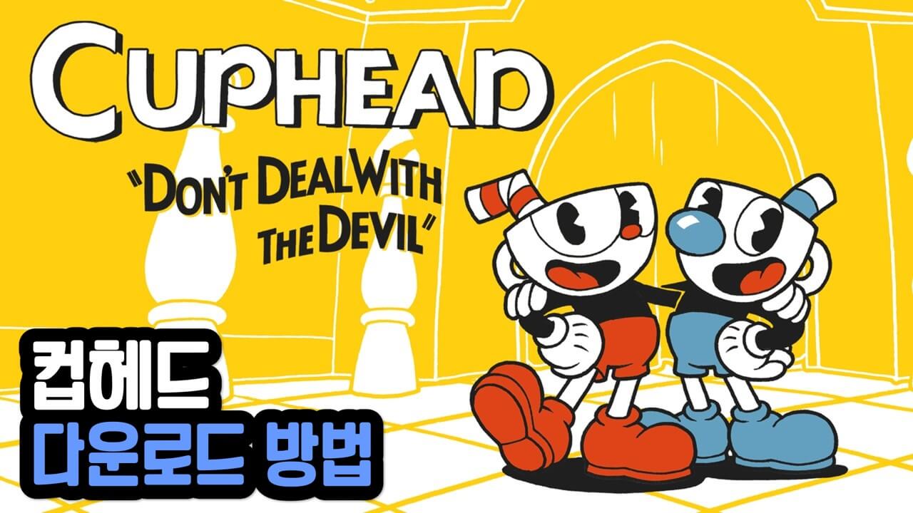 컵헤드 무료 다운로드 (Cuphead) - 정보킹 컵헤드 무료 다운로드 (Cuphead) - 정보킹