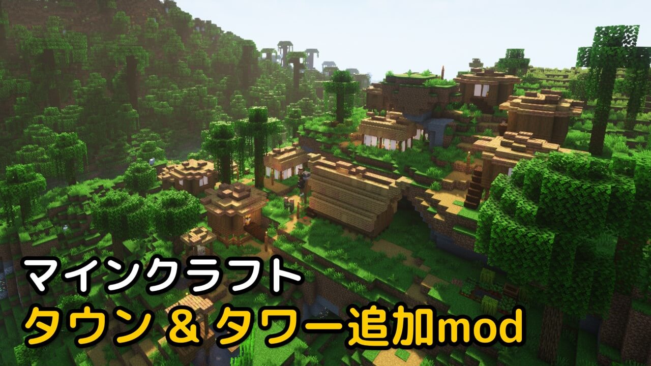Read more about the article マインクラフト 1.19.2 タウン & タワー追加mod (Towns and Towers)