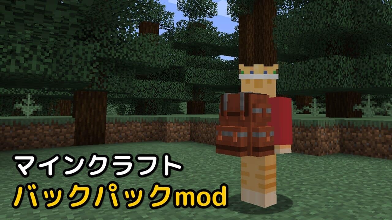 Read more about the article マインクラフト バックパックmod 「Backpacks」 (1.20.1, 1.19.2)