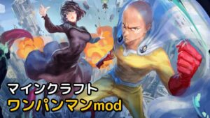 Read more about the article マインクラフト 1.18.2 / 1.19.2 ワンパンマンmod