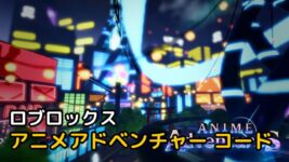 Read more about the article ロブロックス アニメアドベンチャー コード 2023年11月