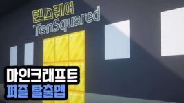 Read more about the article 마인크래프트 1.19.2 퍼즐 탈출맵 텐스퀘어 TENSQUARED