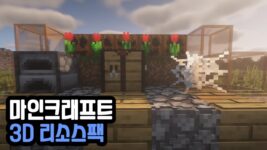 Read more about the article 마인크래프트 3D 리소스팩 Classic 3D (1.19.3, 1.19.2)