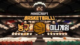 Read more about the article 마인크래프트 1.19 농구 미니게임 (BASKETBALL)