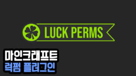 Read more about the article 마인크래프트 1.18.2 / 1.19.2 럭펌 펄미션 플러그인 LuckPerms