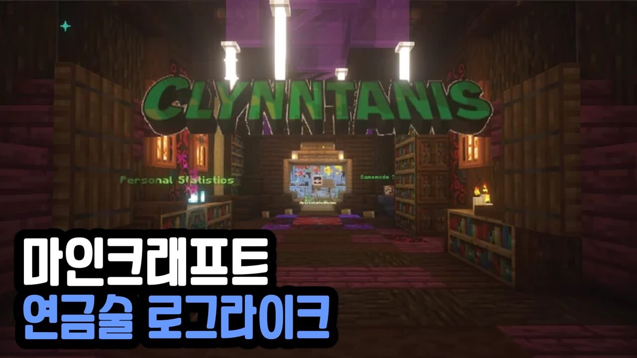Read more about the article 마인크래프트 1.18 연금술 로그라이크 – CLYNNTANIS