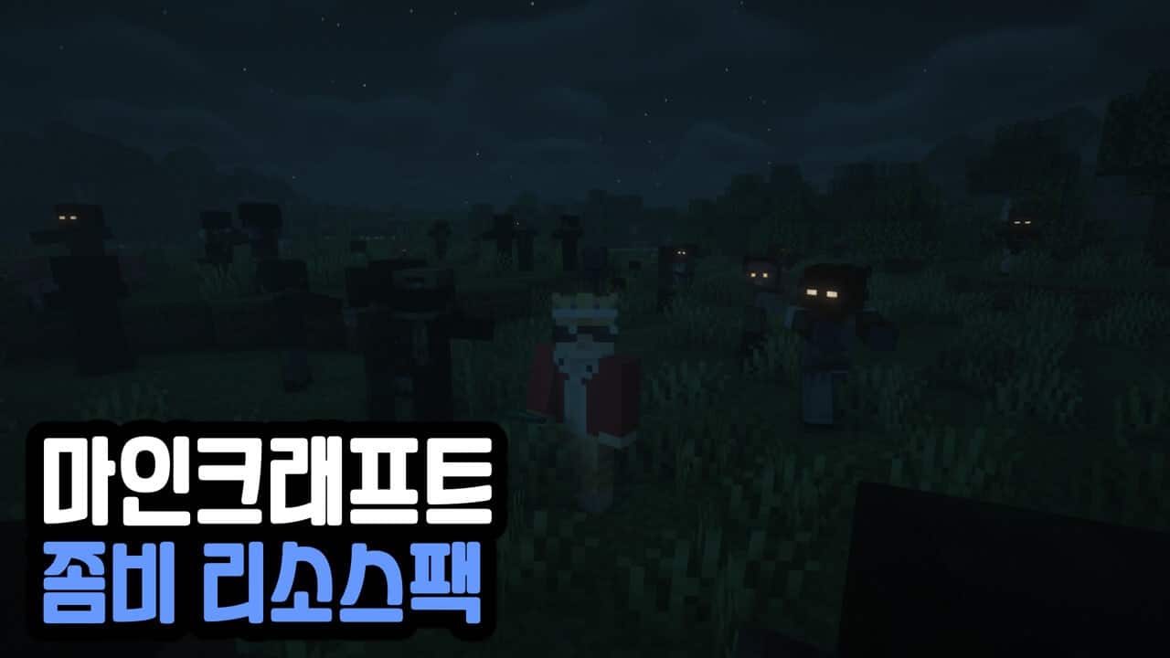Read more about the article 마인크래프트 좀비 리소스팩 Zombie Pack (1.20.2, 1.19.4)