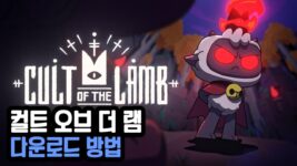 Read more about the article 컬트 오브 더 램 다운로드 무설치 (Cult of the Lamb)