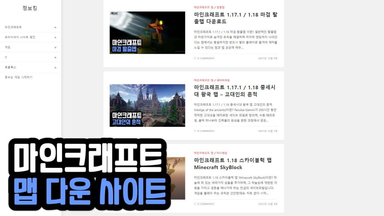 마인크래프트 맵 다운 사이트 모음 (탈출맵, 파쿠르, 도시맵 등) - 정보킹
