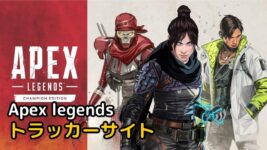 Read more about the article Apex トラッカーサイト ランク TOP 3 【戦績確認サイト】