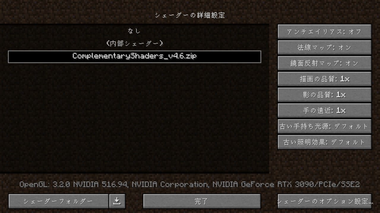 Complementary Shaders 適用方法
