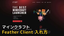Read more about the article マイクラ Feather Client 入れ方