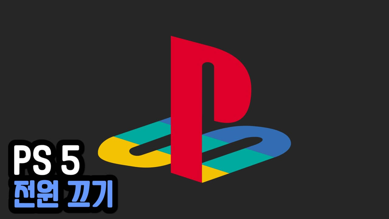 PS5 전원 끄기