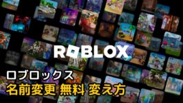 Roblox-名前変更-無料