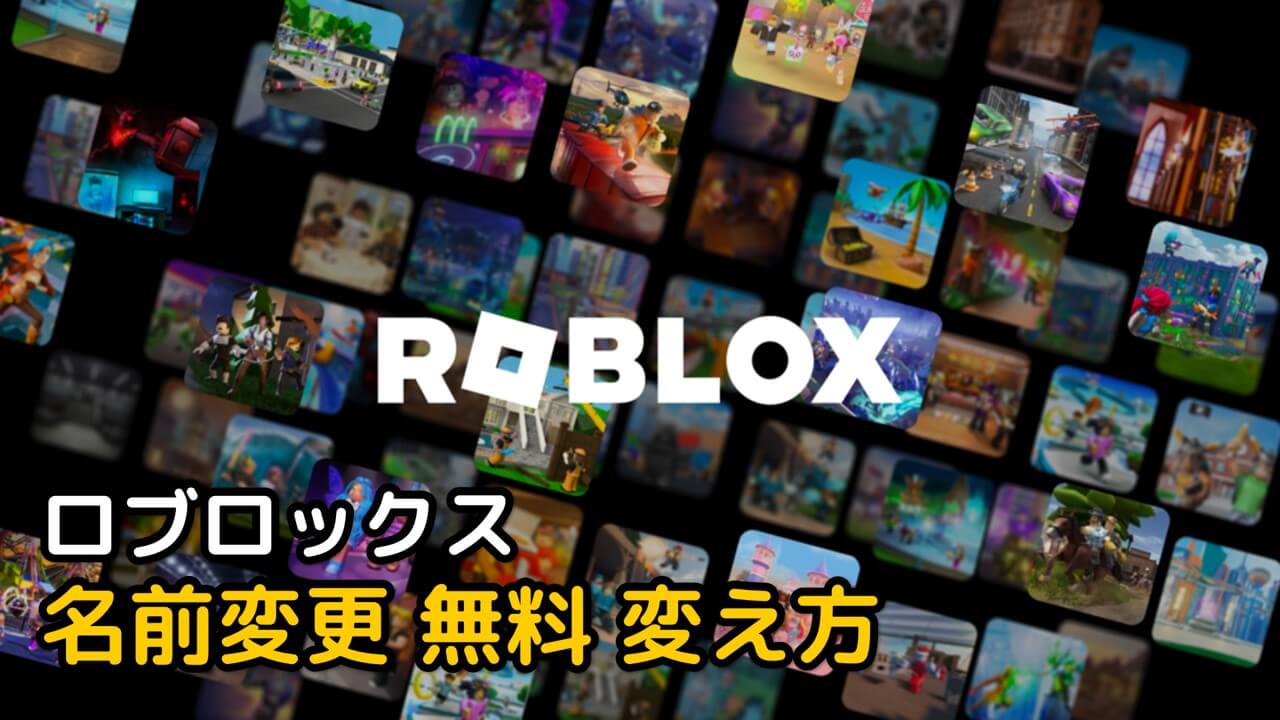 Read more about the article ロブロックス(Roblox) 名前変更 無料 変え方