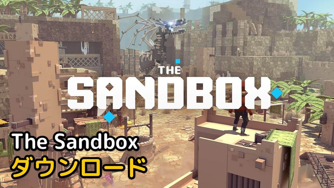Read more about the article ザサンドボックス ダウンロード (The Sandbox)