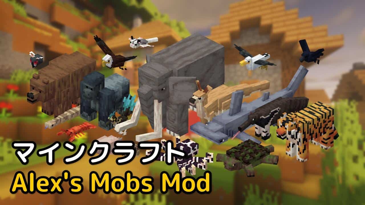 マイクラ Alex's Mobs Mod