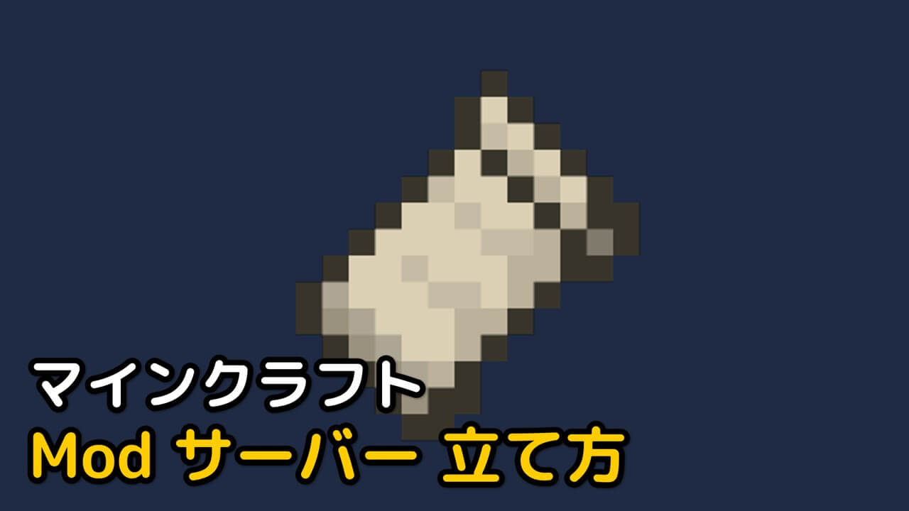 Read more about the article マイクラ Fabric サーバー 立て方 【1.20.2対応】