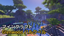 Read more about the article マイクラ パルクール Glenwood 【1.19.2 対応】