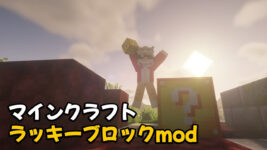 Read more about the article マイクラ ラッキーブロックmod 「Lucky Block」(1.20.1, 1.19.4)
