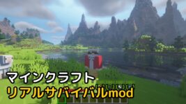 Read more about the article マイクラ リアルサバイバルmod 【1.19.2 対応】