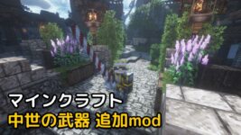 Read more about the article マイクラ 中世の武器 追加mod 【1.19.3 対応】