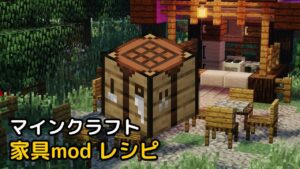 Read more about the article マイクラ 家具mod レシピ 攻略