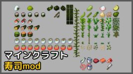 Read more about the article マイクラ 寿司mod 【1.19.2 対応】