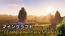 Read more about the article マイクラ 影MOD 『Complementary Shaders』