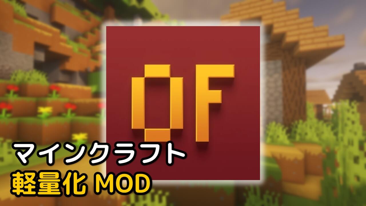Read more about the article マイクラ 軽量化Mod OptiFine 入れ方 【1.19.4対応】