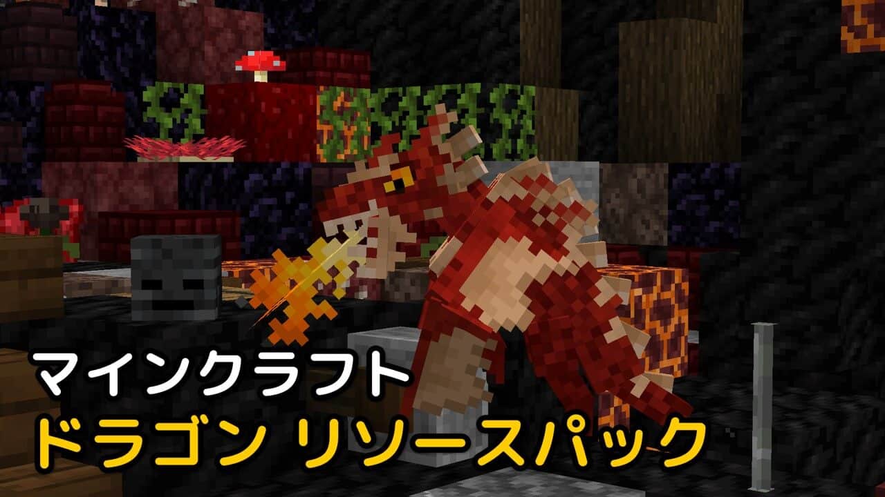 Read more about the article マイクラ ドラゴン リソースパック Pet Dragons 【1.20.1対応】