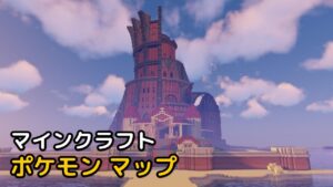Read more about the article マインクラフト 1.12.2 ポケモン マップ (Pixelmon Kalos)