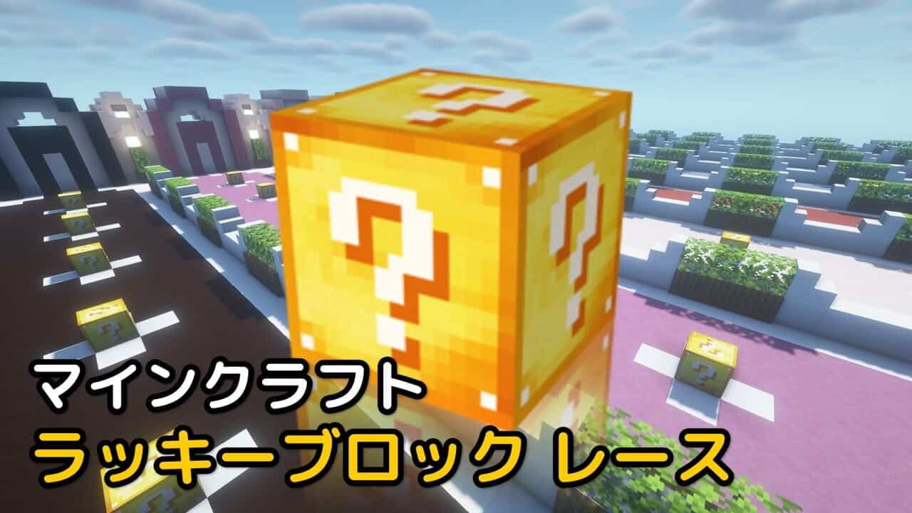 Read more about the article マインクラフト 1.19.2 ラッキーブロック レース (Lucky Blocks Race)