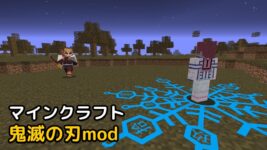 Read more about the article マインクラフト 1.16.5 鬼滅の刃mod (Demon Slayer)