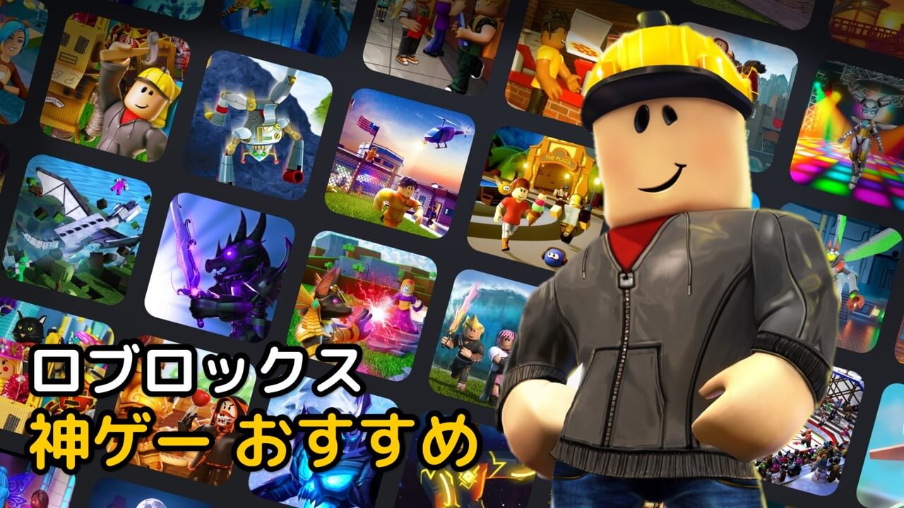 Read more about the article ロブロックス(Roblox) 神ゲー おすすめ TOP 10 【2023年】