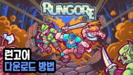 Read more about the article 런고어 무료 다운로드 (RUNGORE)