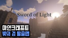 Read more about the article 마인크래프트 1.19.2 2인 RPG 탈출맵 빛의 검 (SWORD OF LIGHT)