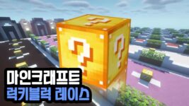 Read more about the article 마인크래프트 1.19.2 럭키블럭 레이스 (Lucky Blocks Race)
