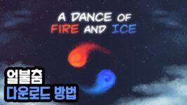 Read more about the article 물불게임 물불춤, 얼불춤 무료 다운로드 (A Dance of Fire and Ice)