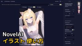 Read more about the article Novel AI イラスト 使い方 – ノベルAI 無料で使う