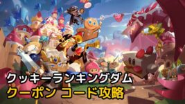 Read more about the article クッキーランキングダム クーポン 【最新 2周年 コード】