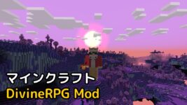 Read more about the article マイクラ DivineRPG Mod ダウンロード攻略 【1.19.2 対応】
