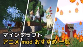 Read more about the article マイクラ アニメ mod おすすめ 一覧 (2022年)