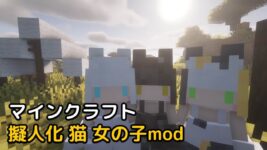 Read more about the article マイクラ 擬人化 猫 女の子mod 【1.19.2 対応】