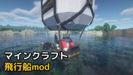 Read more about the article マイクラ 飛行船mod 【1.19.2 対応】